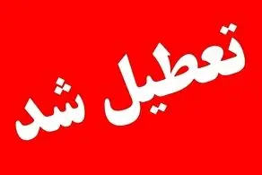 پیش بینی تعطیلی مدارس و ادارات شنبه هفته آینده ۱۳ بهمن