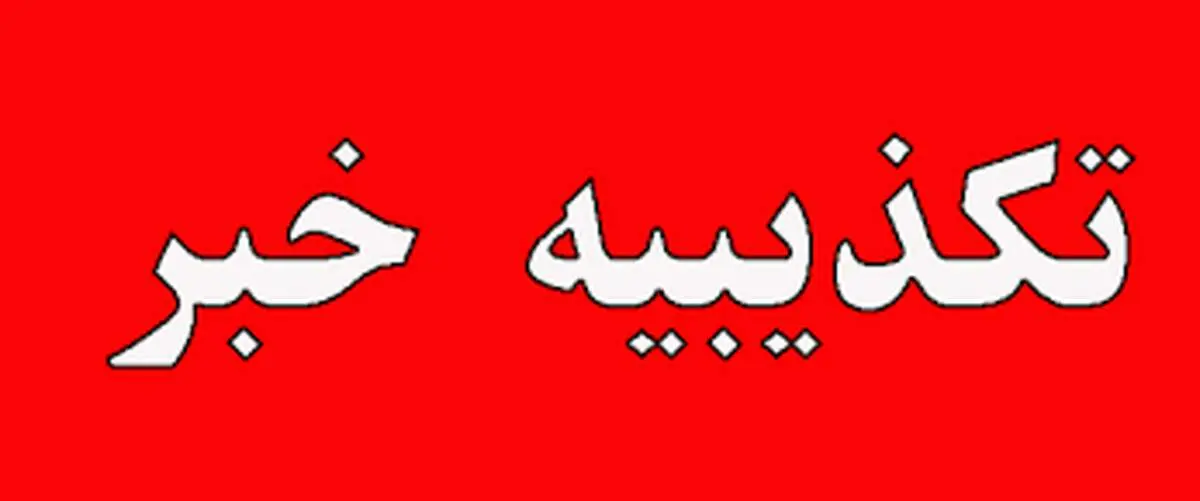 نسبت فامیلی همسر وزیر صمت با رییس جمهور صحت دارد؟ 