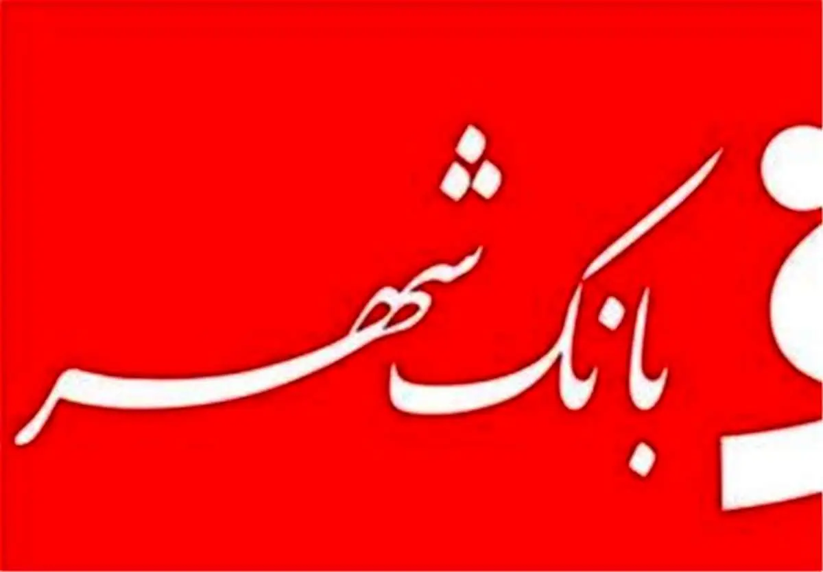 داماد محسن رضایی پست جدید گرفت!/ مدیرعامل بانک شهر انتخاب شد