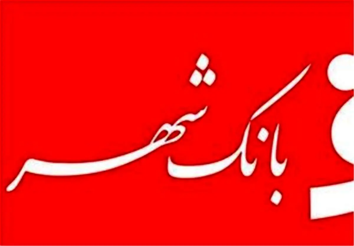 داماد محسن رضایی پست جدید گرفت!/ مدیرعامل بانک شهر انتخاب شد