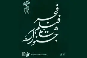 اعلام زمان پیش‌فروش بلیت‌های جشنواره ملی فیلم فجر