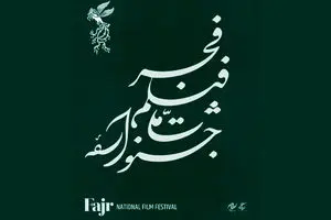  اختتامیه جشنواره یا شب سیمرغ‌های بی‌صاحب؟ 