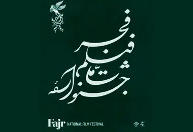  اختتامیه جشنواره یا شب سیمرغ‌های بی‌صاحب؟ 