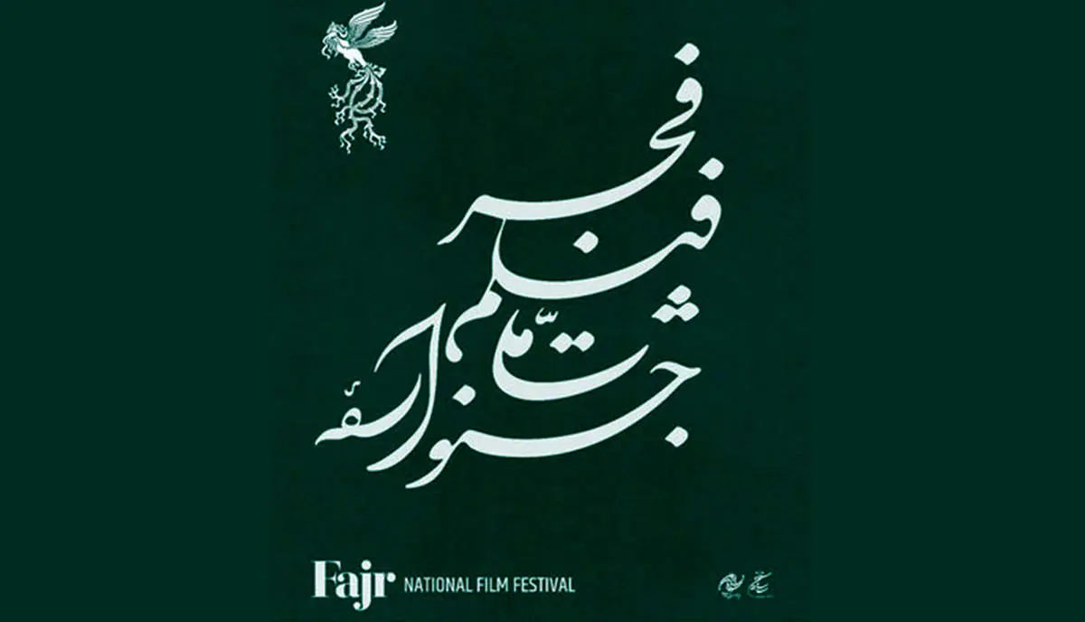 اعلام زمان پیش‌فروش بلیت‌های جشنواره ملی فیلم فجر