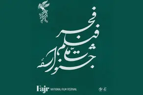 اعلام زمان پیش‌فروش بلیت‌های جشنواره ملی فیلم فجر