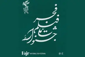 اعلام زمان پیش‌فروش بلیت‌های جشنواره ملی فیلم فجر