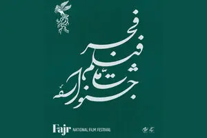 اعلام زمان پیش‌فروش بلیت‌های جشنواره ملی فیلم فجر