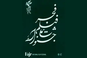 اختتامیه جشنواره یا شب سیمرغ‌های بی‌صاحب؟