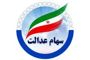 ۸۰۰ هزار تومان سود سهام عدالت امروز سه‌‌شنبه ۸ مهر واریز می شود؟/ زمان برداشت