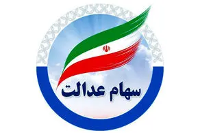۸۰۰ هزار تومان سود سهام عدالت امروز سه‌‌شنبه ۸ مهر واریز می شود؟/ زمان برداشت