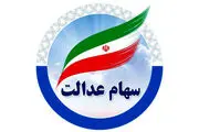 ۸۰۰ هزار تومان سود سهام عدالت امروز سه‌‌شنبه ۸ مهر واریز می شود؟/ زمان برداشت