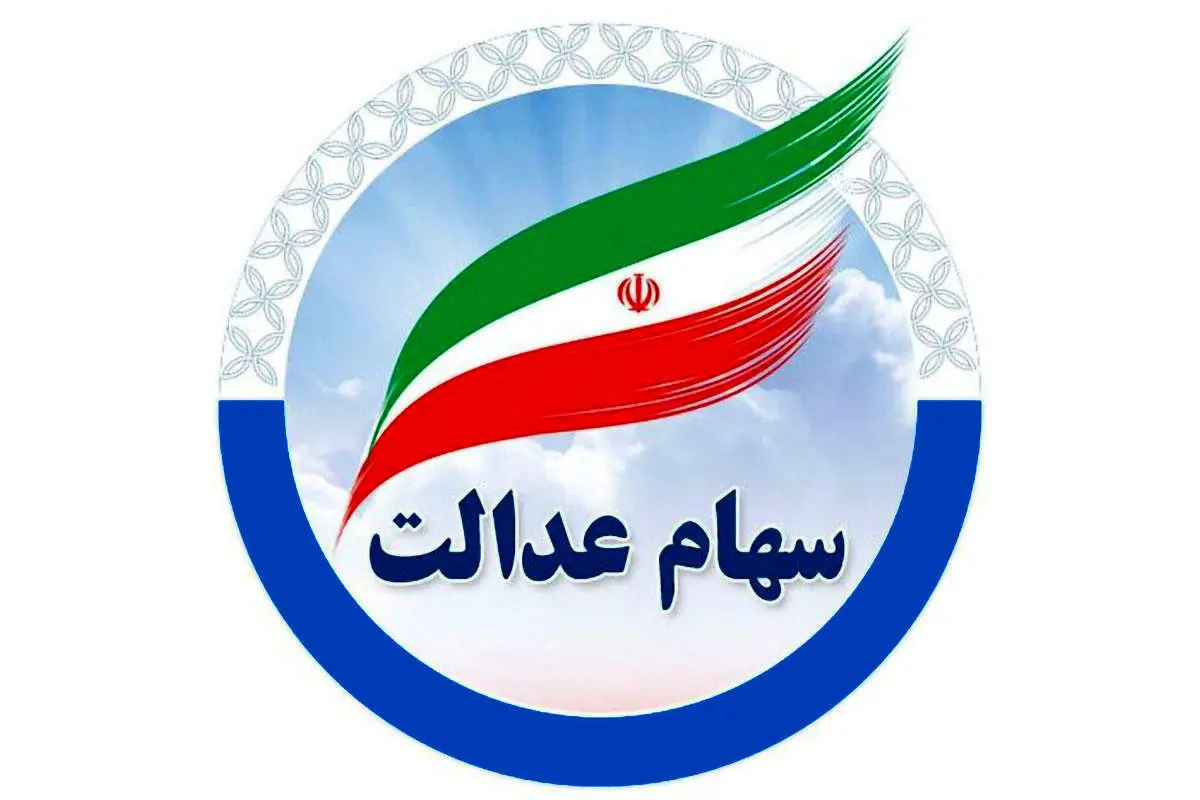 ۸۰۰ هزار تومان سود سهام عدالت امروز سه‌‌شنبه ۸ مهر واریز می شود؟/ زمان برداشت