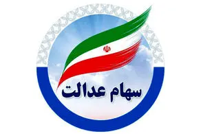۸۰۰ هزار تومان سود سهام عدالت امروز سه‌‌شنبه ۸ مهر واریز می شود؟/ زمان برداشت