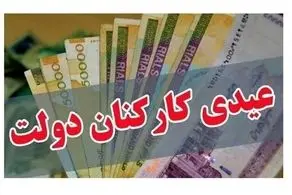 میزان عیدی کارکنان دولت مشخص شد 
