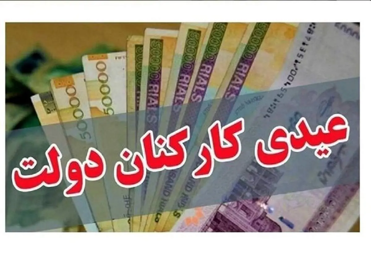 میزان عیدی کارکنان دولت مشخص شد 