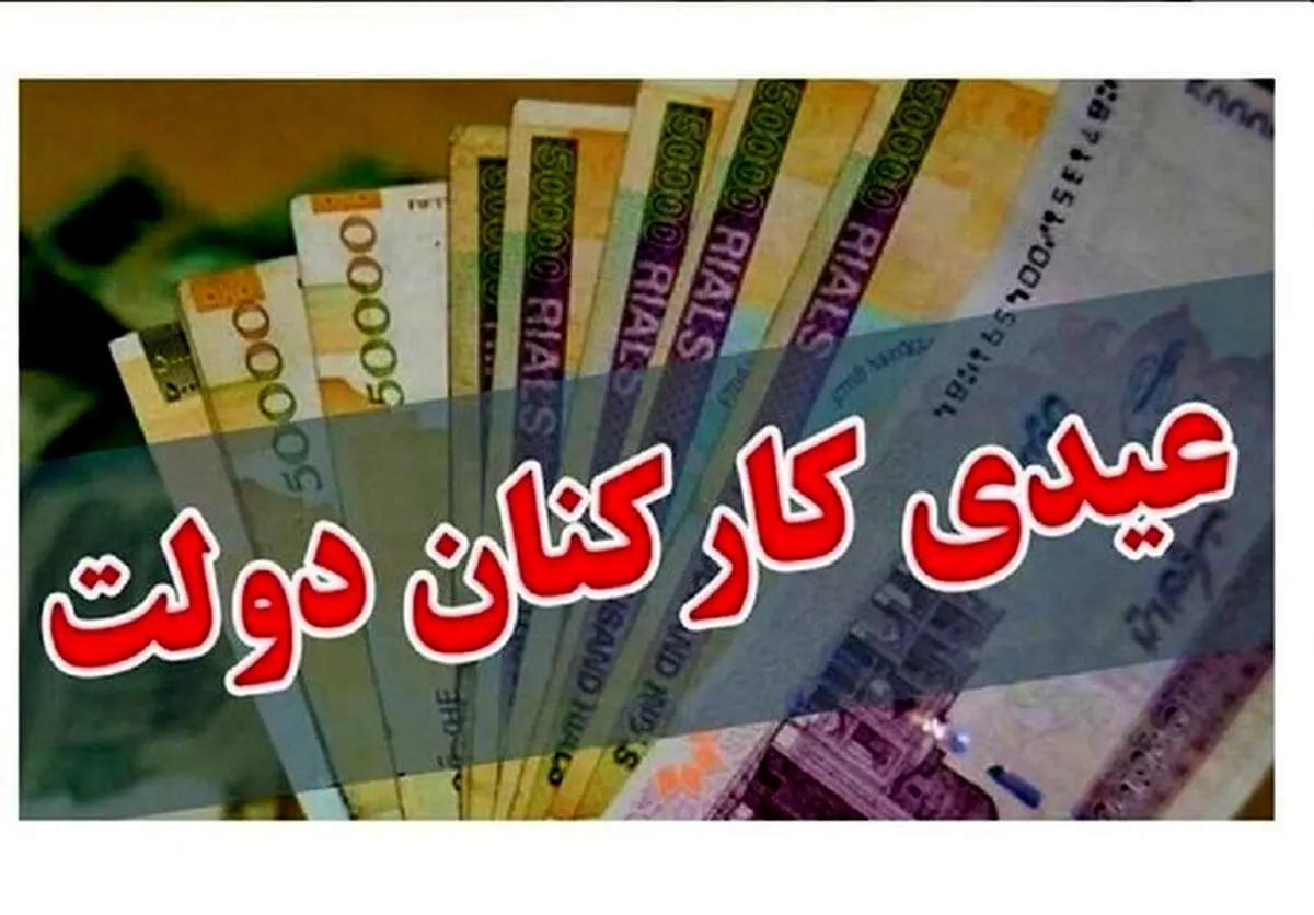 میزان عیدی کارکنان دولت مشخص شد 