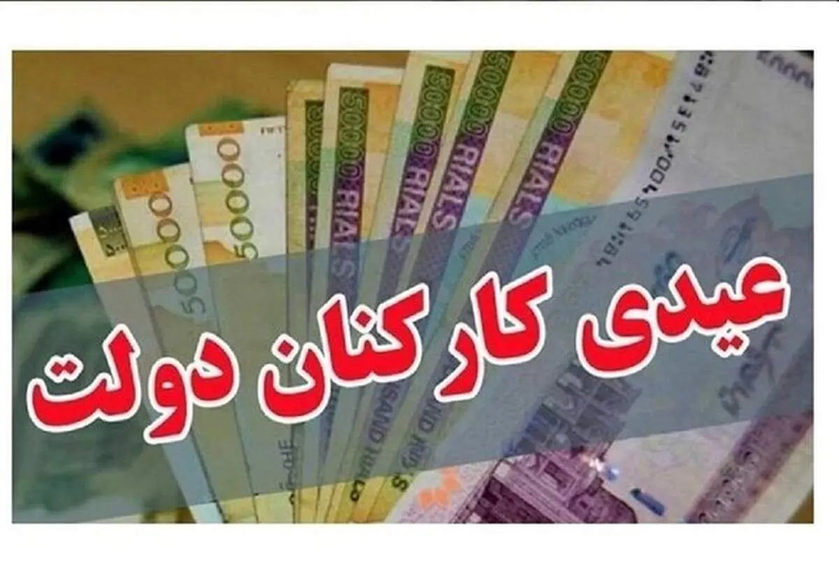 میزان عیدی کارکنان دولت مشخص شد 