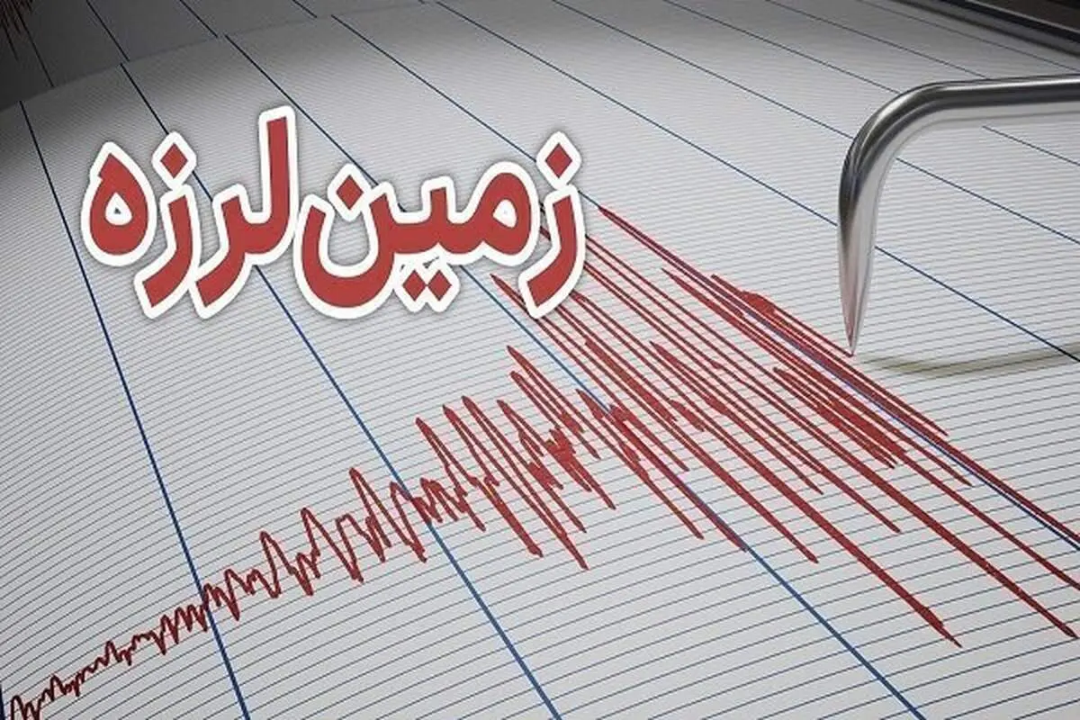 فوری فوری، وقوع زمین لرزه 4.6 ریشتری در این شهر