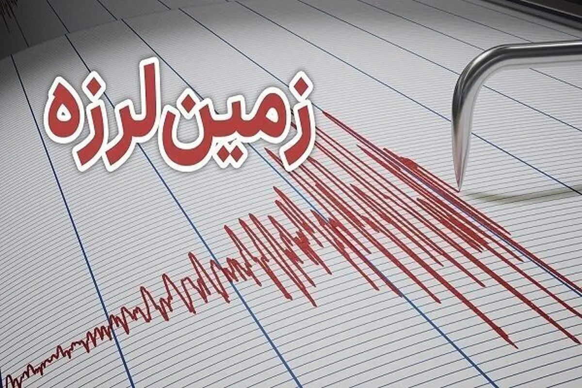 فوری؛ زلزله  دقایقی پیش در شمال