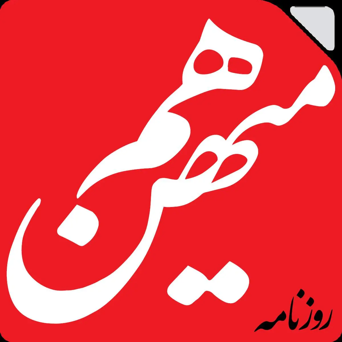 انتقاد یک روزنامه از دولت: همه رسانههای رسمی کشور را در انحصار مطلق دارند اما باز نق میزنند