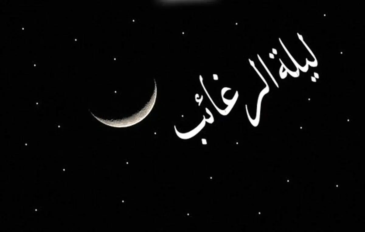 لیله الرغائب چه شبی است؟/همه چیز درباره شب آرزوها