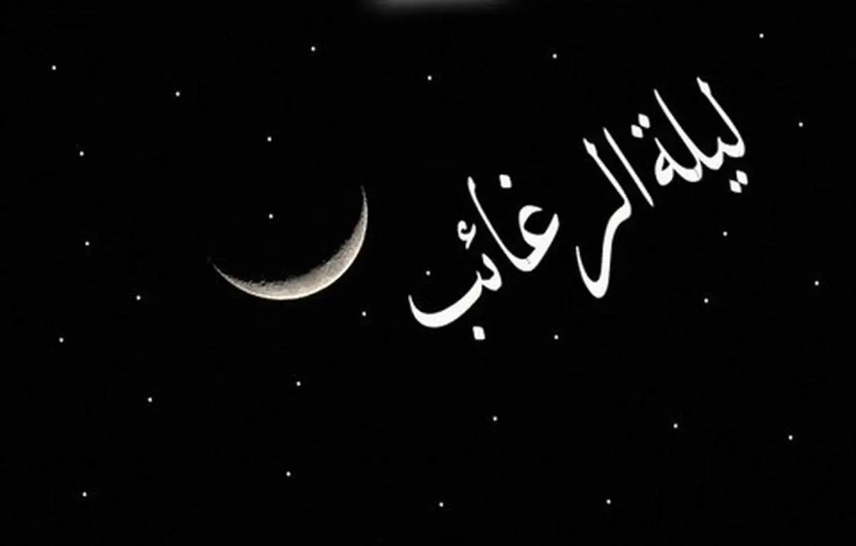 اعمال شب «لیله الرغائب»/ تاریخ دقیق شب آرزوها