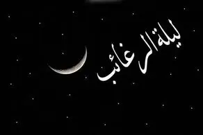اعمال شب «لیله الرغائب»/ تاریخ دقیق شب آرزوها