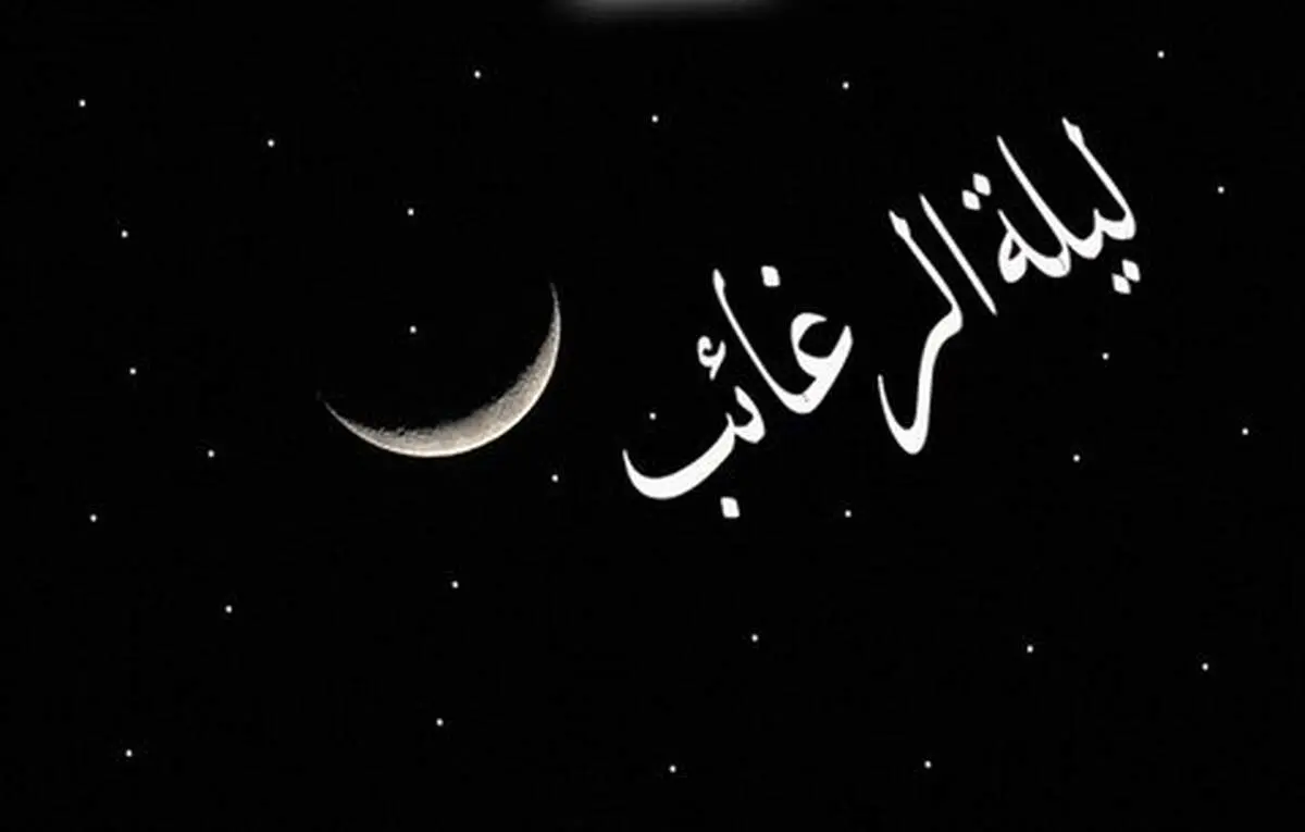 اعمال شب «لیله الرغائب»/ تاریخ دقیق شب آرزوها
