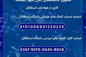کار بزرگ هواداران استقلال؛ وقتی اتحاد معنا پیدا کرد