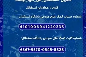 کار بزرگ هواداران استقلال؛ وقتی اتحاد معنا پیدا کرد