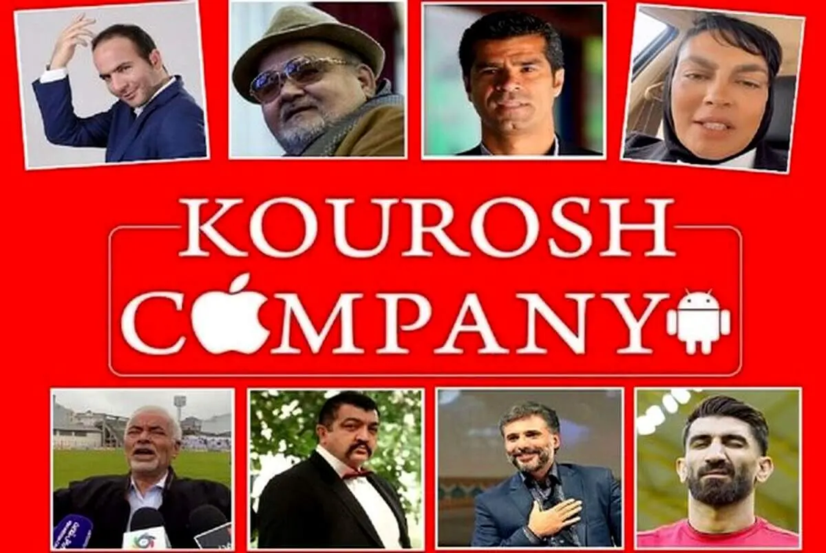  ادعای عجیب مدیر کوروش کمپانی؛ ورزشکاران و بازیگران بین 1 تا 20 میلیون گرفته اند!