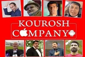  ادعای عجیب مدیر کوروش کمپانی؛ ورزشکاران و بازیگران بین 1 تا 20 میلیون گرفته اند!
