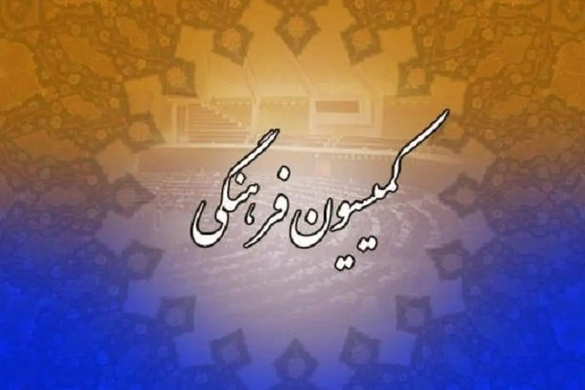 وزیر پیشنهادی ورزش نتوانست اعتماد کمیسیون فرهنگی را جلب کند!