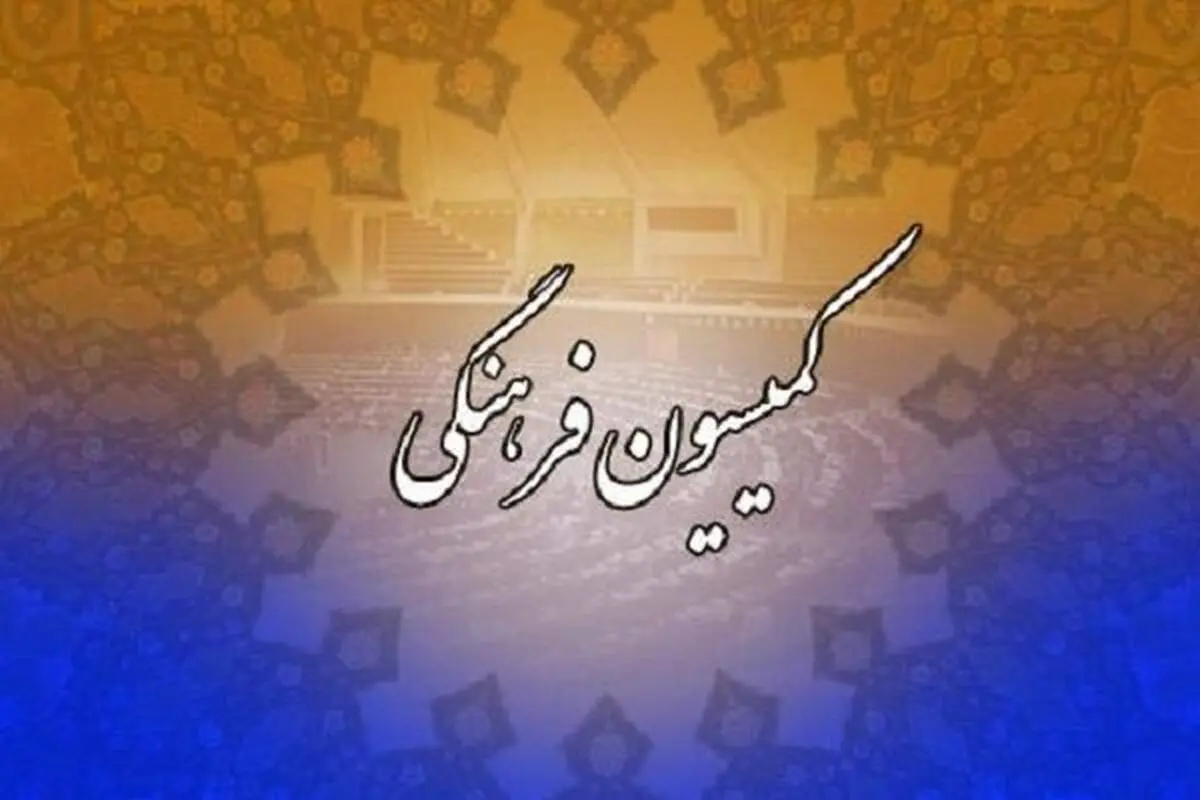 وزیر پیشنهادی ورزش نتوانست اعتماد کمیسیون فرهنگی را جلب کند!