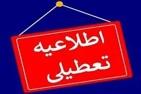 فوری،  بالاخره تکلیف تعطیلی فردا (یکشنبه ۵ اسفند) در تهران مشخص شد

