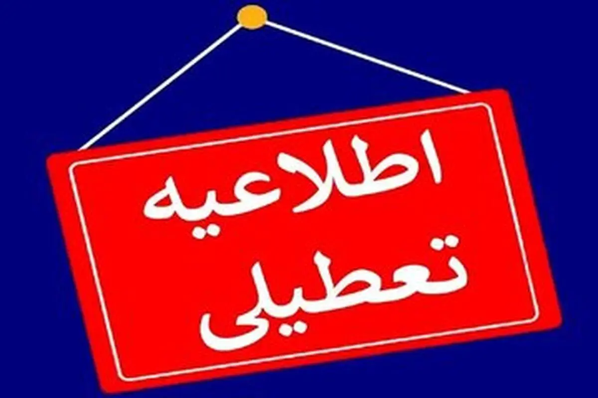 مدارس و ادارات تهران و البرز فردا دوشنبه ۱۸ فروردین ۱۴۰۴ تعطیل شد؟
