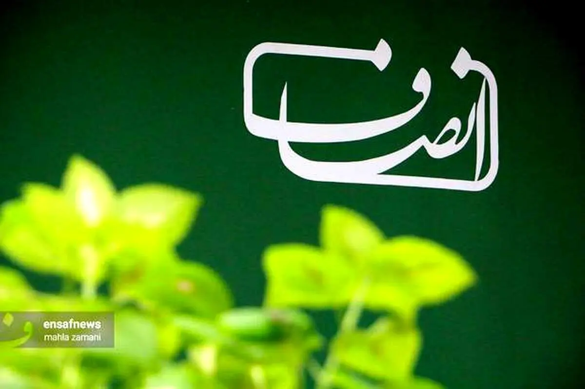 فعالیت انصاف نیوز از سر گرفته شد