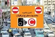 اجرای طرح زوج و فرد از درب منازل در تهران