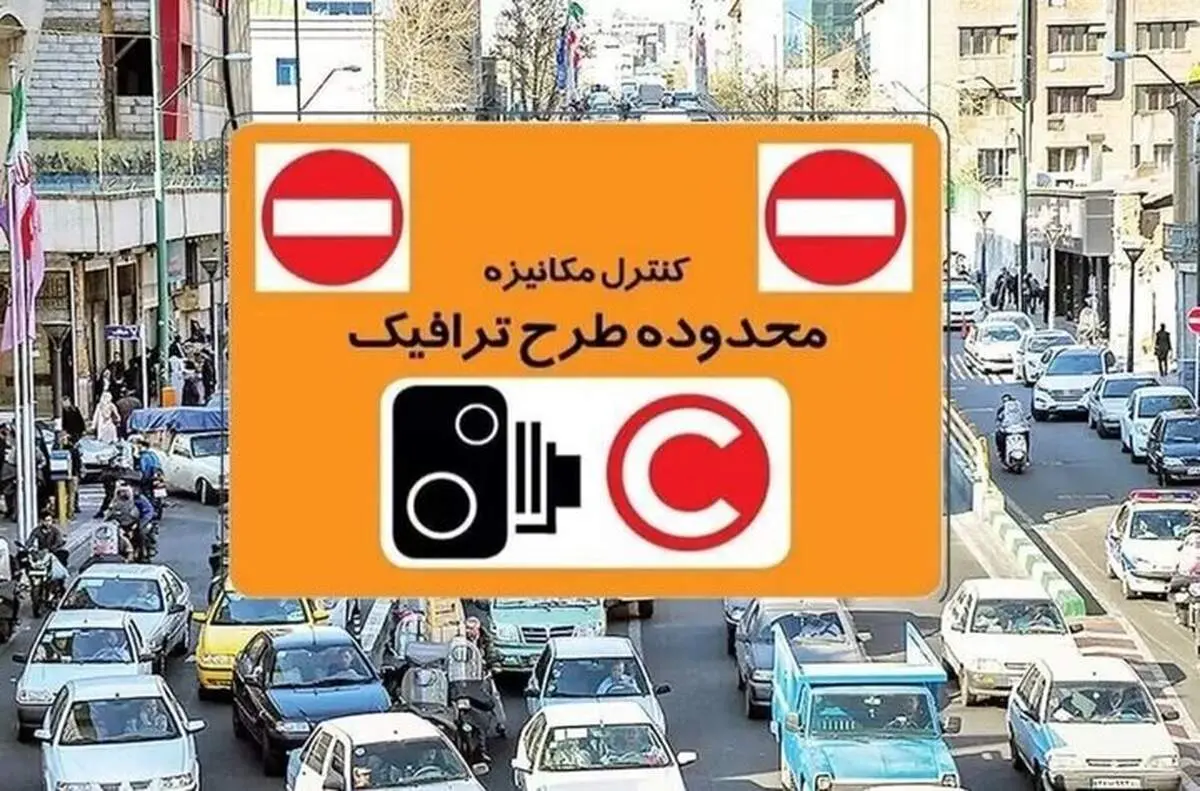 طرح ترافیک تا اطلاع ثانوی اجرا نمی‌شود