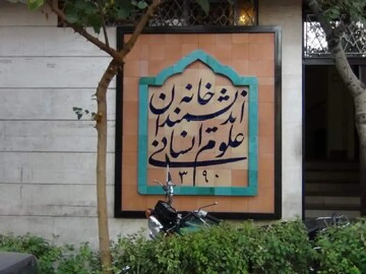 خانه اندیشمندان علوم انسانی تعطیل شدنی نیست