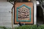 خانه اندیشمندان علوم انسانی تعطیل شدنی نیست