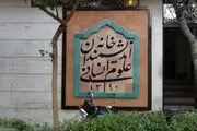 خانه اندیشمندان علوم انسانی تعطیل شدنی نیست