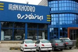 شنبه ۱۰ آبان‌ماه قرعه‌کشی محصولات ایران خودرو