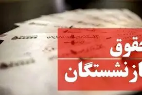 تصمیم مهم مجلس برای حقوق بازنشستگان