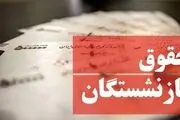 سال آینده حقوق بازنشستگان به این شکل افزایش خواهد یافت/ مبلغ نهایی چقدر است؟
