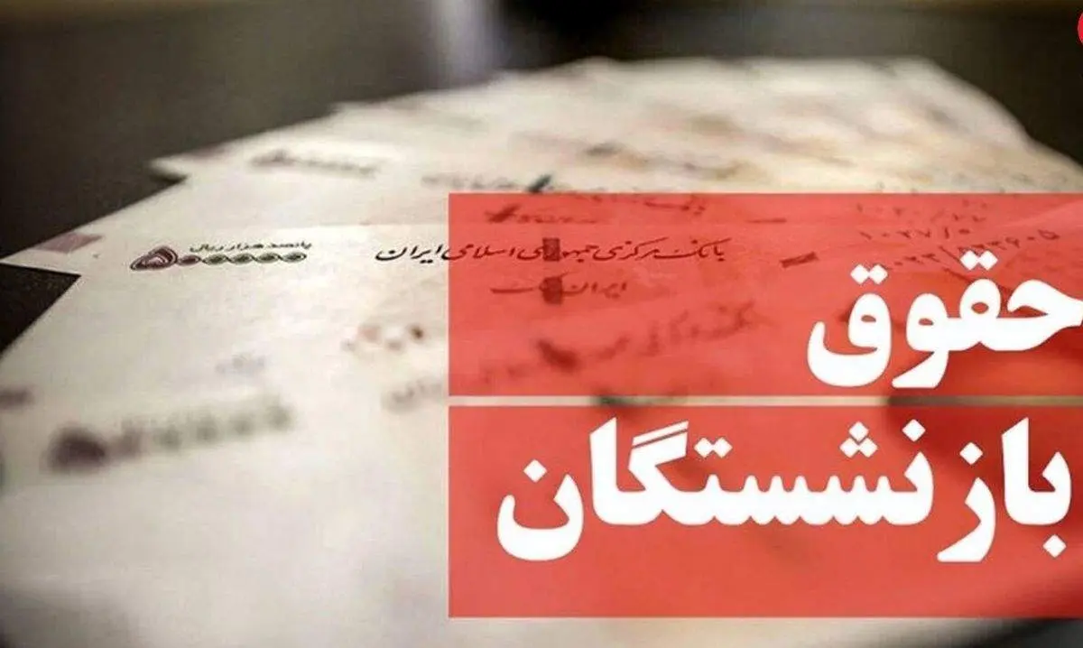 سال آینده حقوق بازنشستگان به این شکل افزایش خواهد یافت/ مبلغ نهایی چقدر است؟