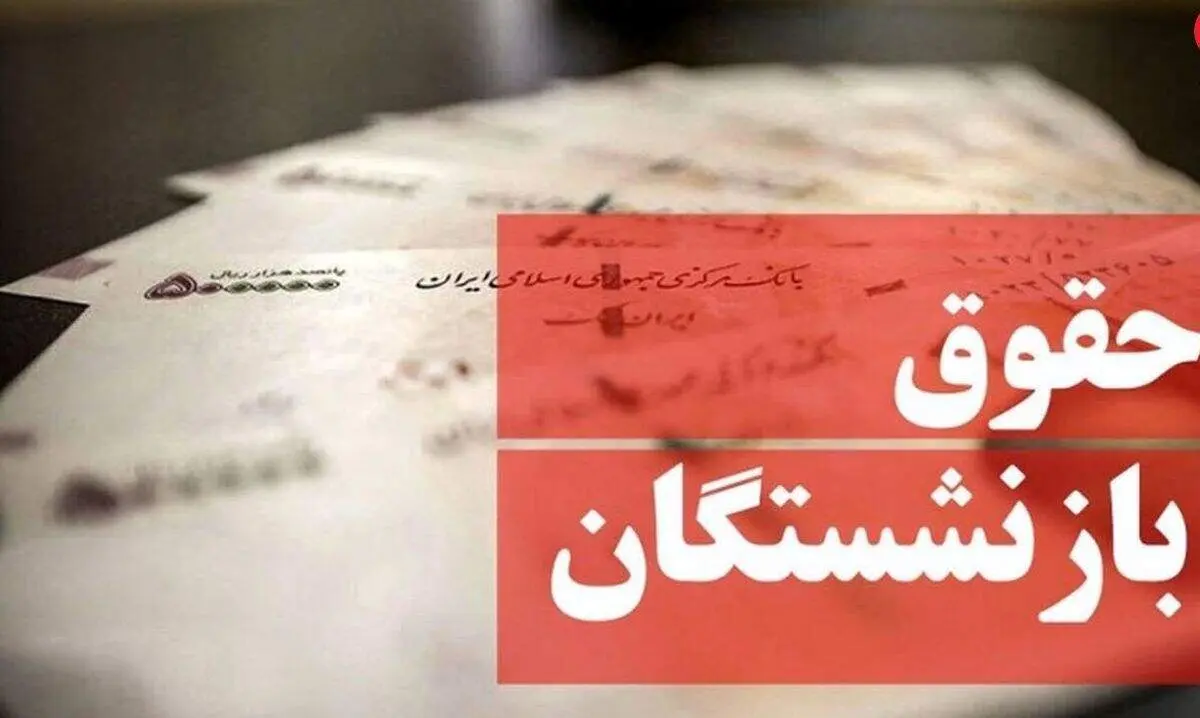 خبر جدید درباره افزایش حقوق بازنشستگان!/ اخبار خوش در راه است؟