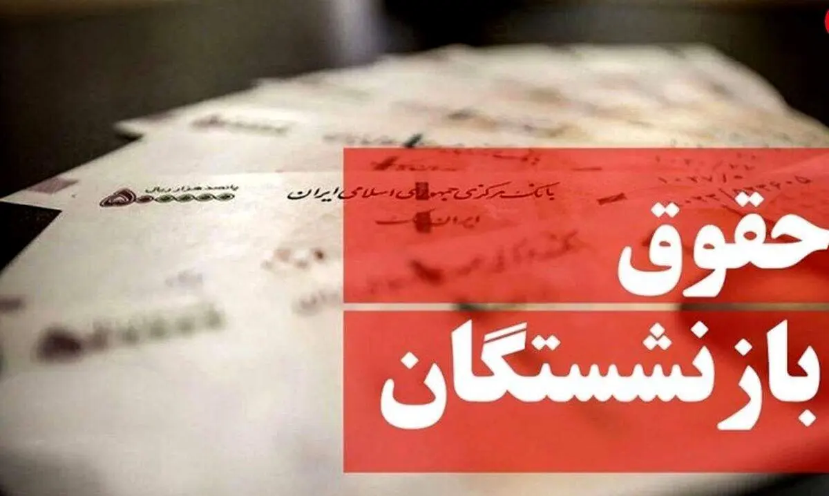 خبر مهم برای بازنشستگان؛ بالاخره زمان همسان سازی حقوق مشخص شد
