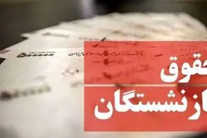 خبر جدید درباره افزایش حقوق بازنشستگان!/ اخبار خوش در راه است؟
