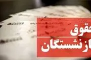 خبر بد به بازنشستگان داده شد!/ افزایش حقوقی در کار نیست؟